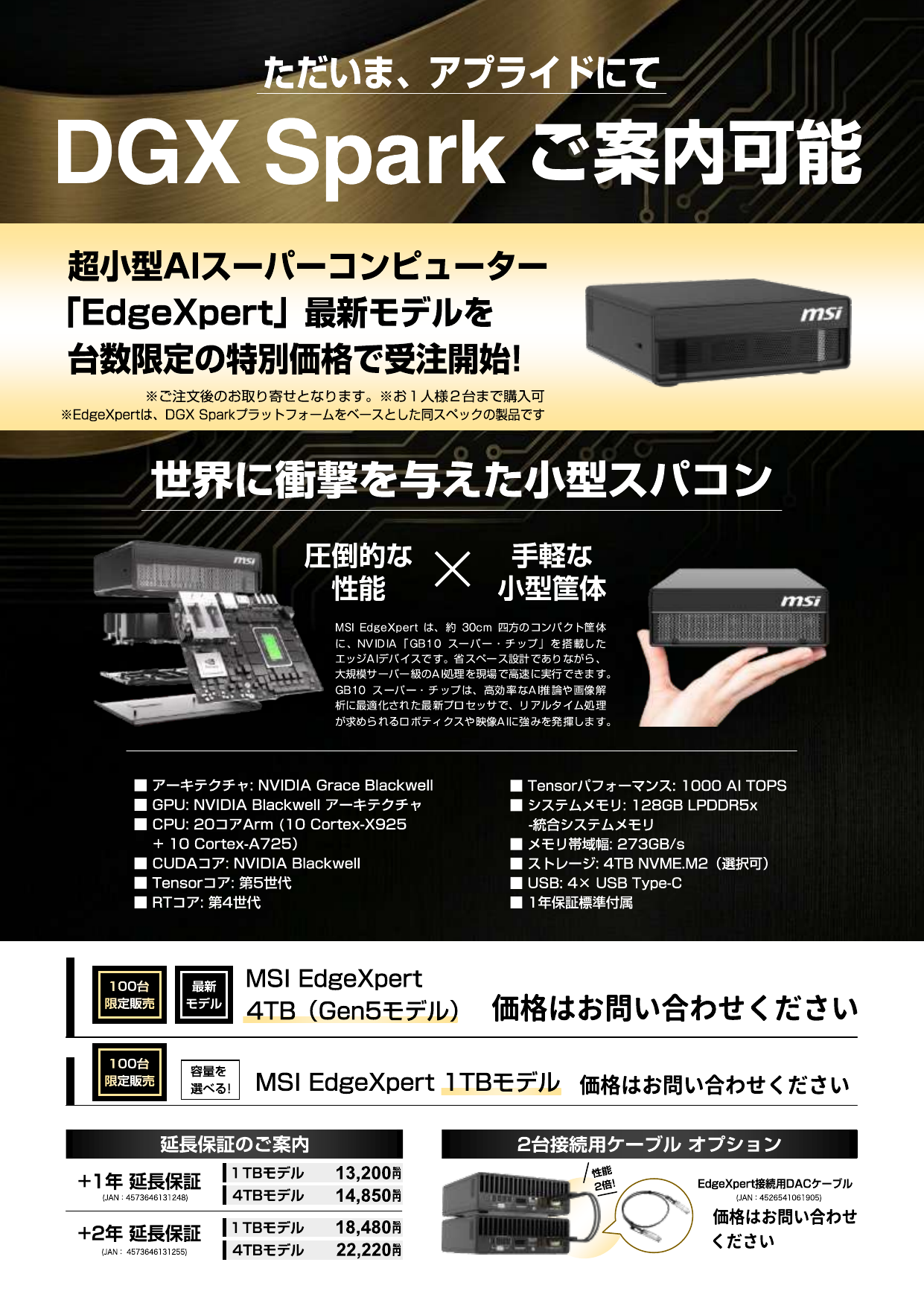 MSI EdgeXpert 4TB[Gen5]チラシ(NVIDIA DGX Sparkベース）連結ケーブル・延長保証 価格なし.pdf